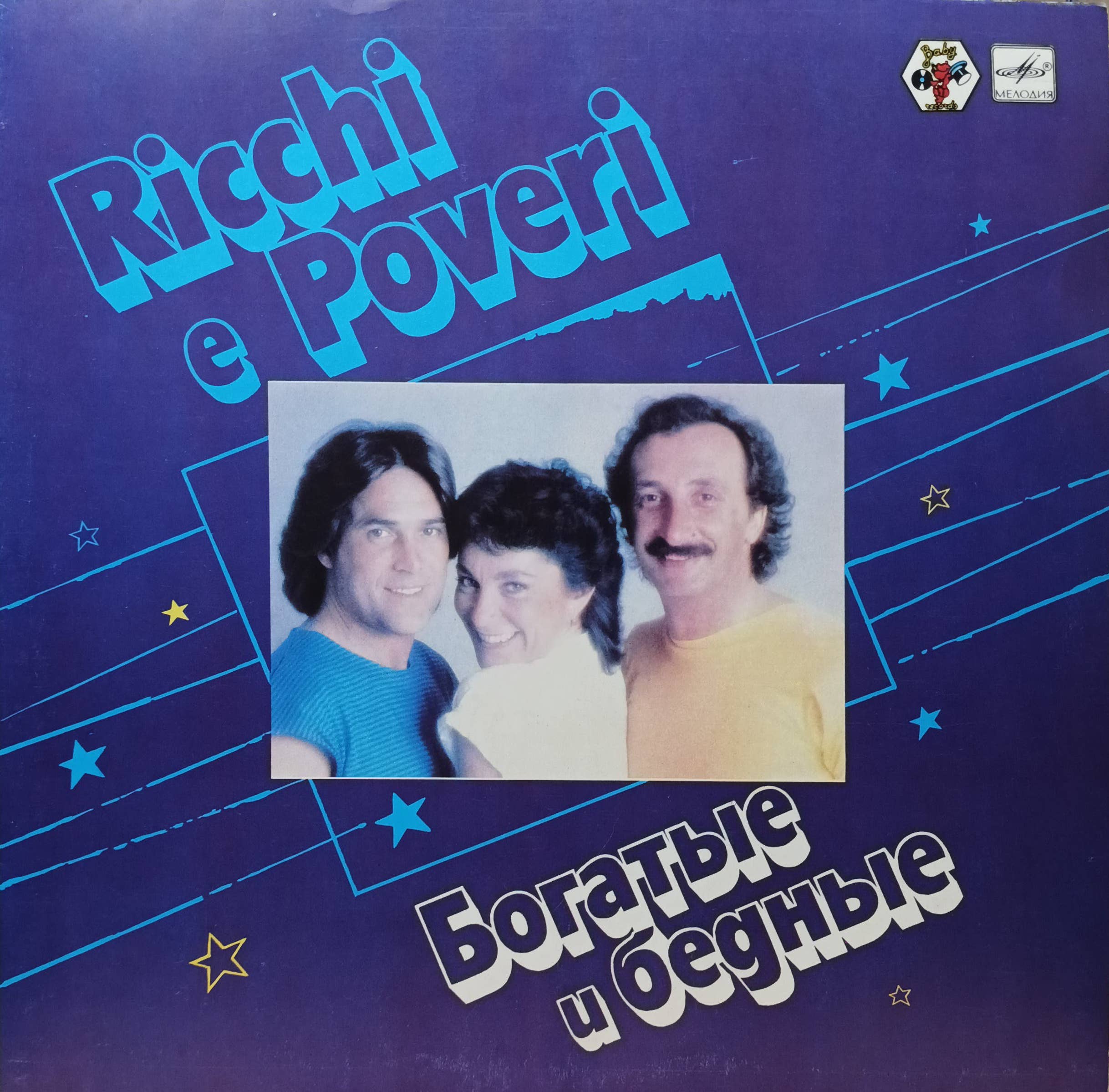 Ricchi e Poveri — «Богатые и бедные» — виниловая пластинка LP — СССР, 1985 — «Мелодия»