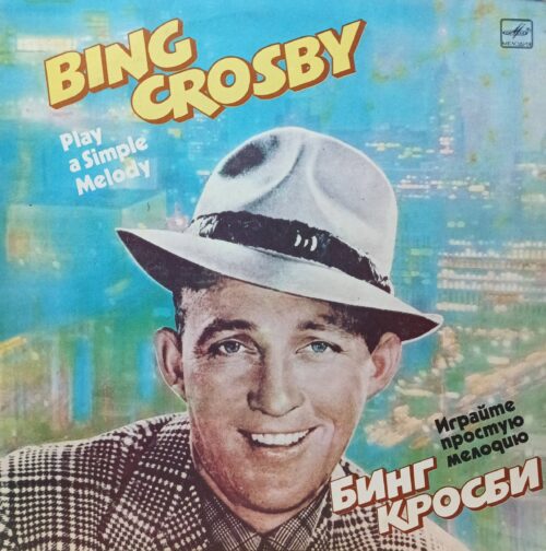 Бинг Кросби — «Играйте простую мелодию» («Play a Simple Melody») — виниловая пластинка LP — СССР, 1985 — «Мелодия»