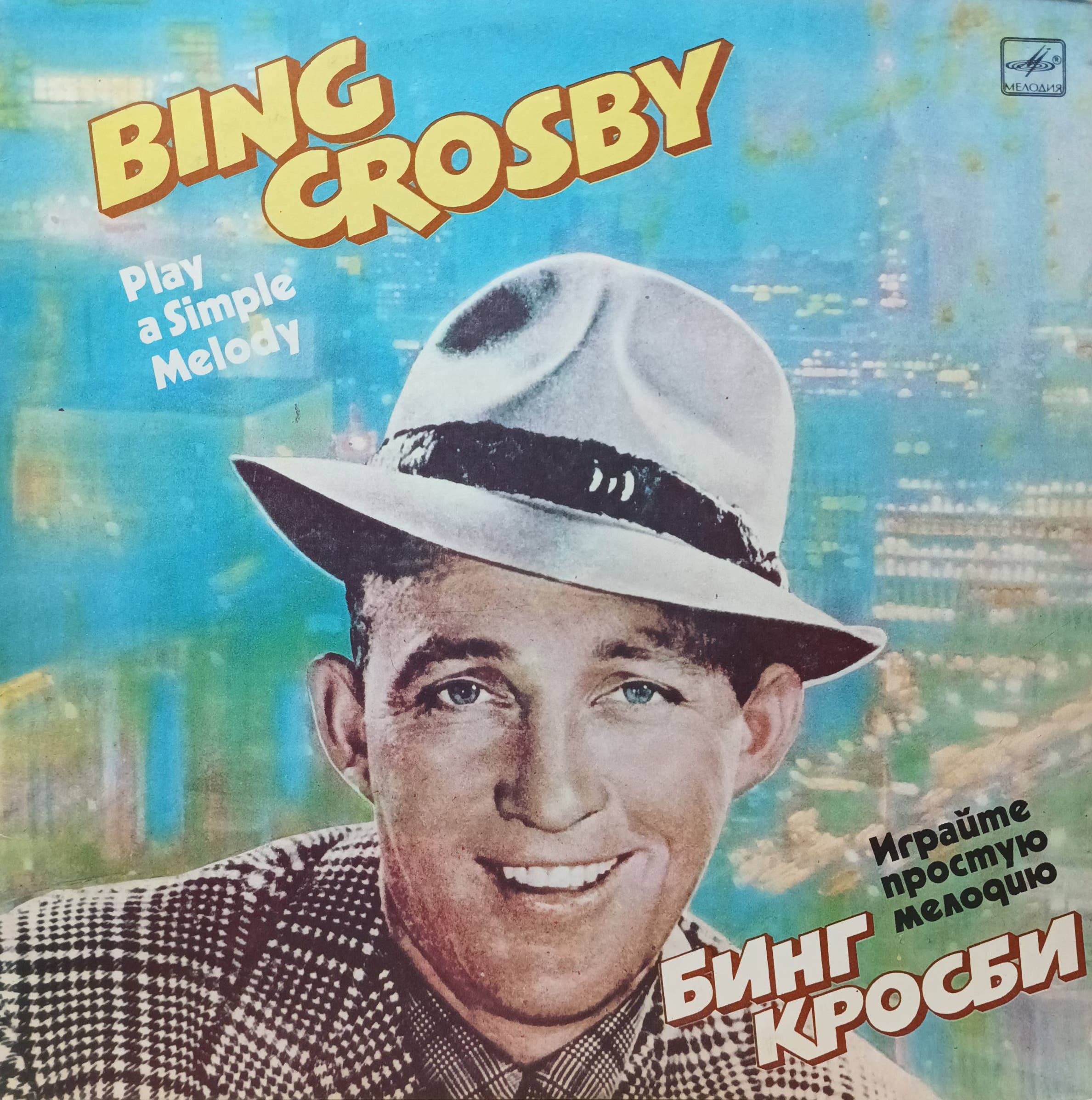 Бинг Кросби — «Играйте простую мелодию» («Play a Simple Melody») — виниловая пластинка LP — СССР, 1985 — «Мелодия»