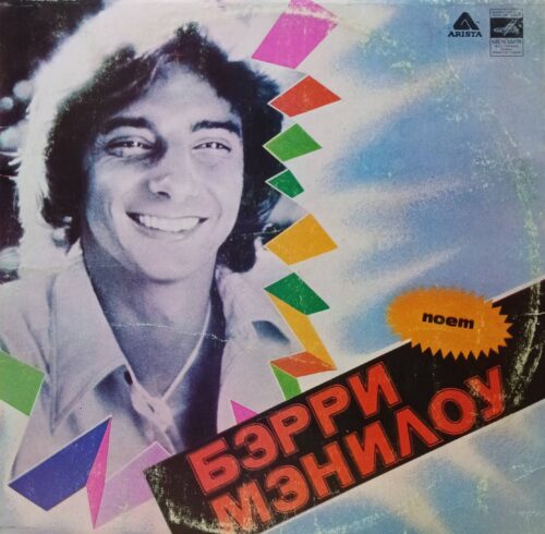 Бэрри Мэнилоу — «Поёт Бэрри Мэнилоу» — виниловая пластинка LP — СССР, 1982 — «Мелодия»