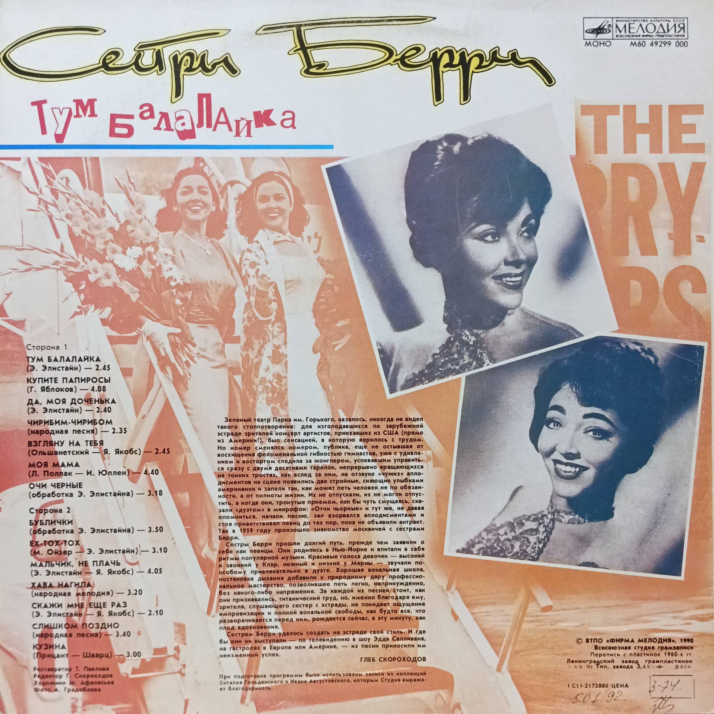 «Сестры Берри — „Тум Балалайка“» — виниловая пластинка LP — СССР, 1990 — «Мелодия» — изображение 2