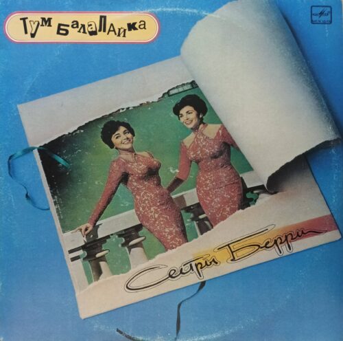 «Сестры Берри — „Тум Балалайка“» — виниловая пластинка LP — СССР, 1990 — «Мелодия»