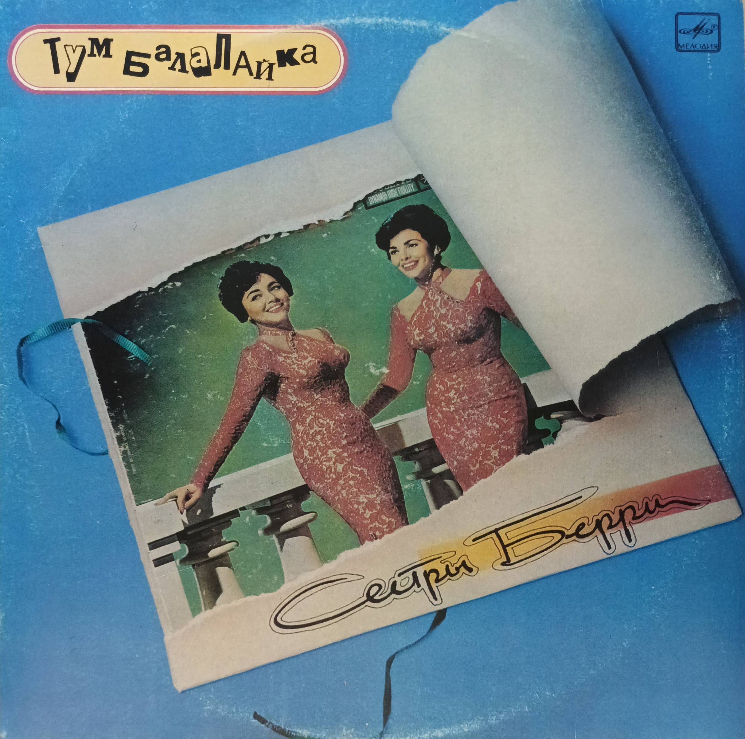 «Сестры Берри — „Тум Балалайка“» — виниловая пластинка LP — СССР, 1990 — «Мелодия»