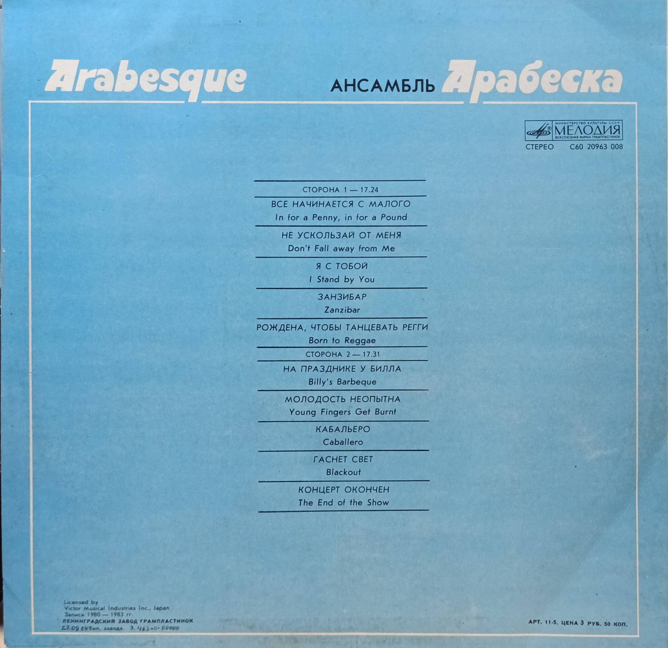 Arabesque («Арабеска») — виниловая пластинка — СССР, «Мелодия», JVC — эстетика евродиско 1980‑х — изображение 2