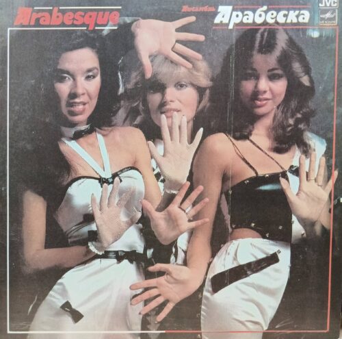 Arabesque («Арабеска») — виниловая пластинка — СССР, «Мелодия», JVC — эстетика евродиско 1980‑х