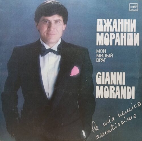Джанни Моранди — «Мой милый враг» (La Mia Nemica Amatissima) — виниловая пластинка LP — СССР, 1984 — «Мелодия»