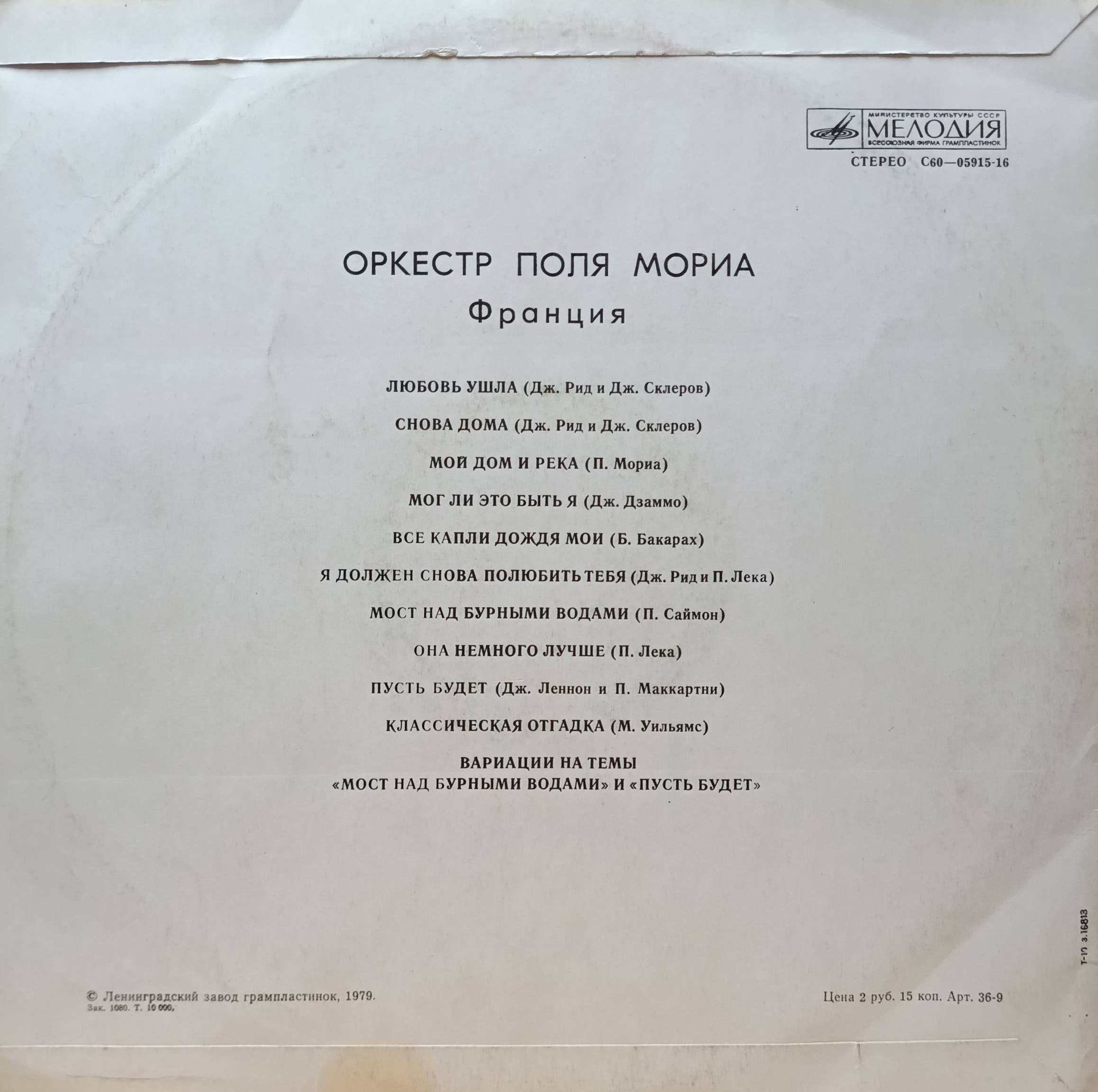 Оркестр Поля Мориа — Франция — виниловая пластинка LP — СССР, 1979 — изображение 2