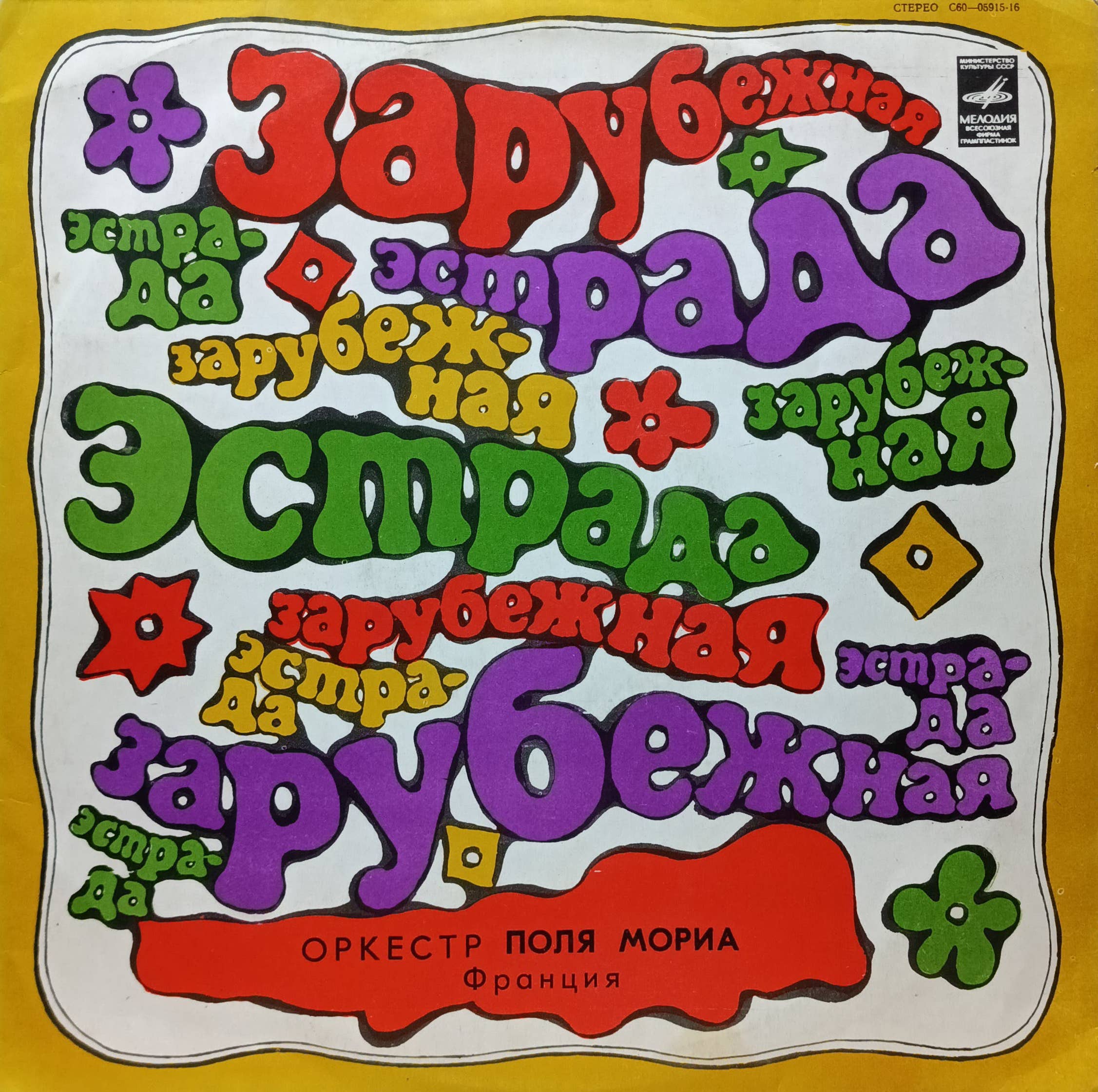 Оркестр Поля Мориа — Франция — виниловая пластинка LP — СССР, 1979
