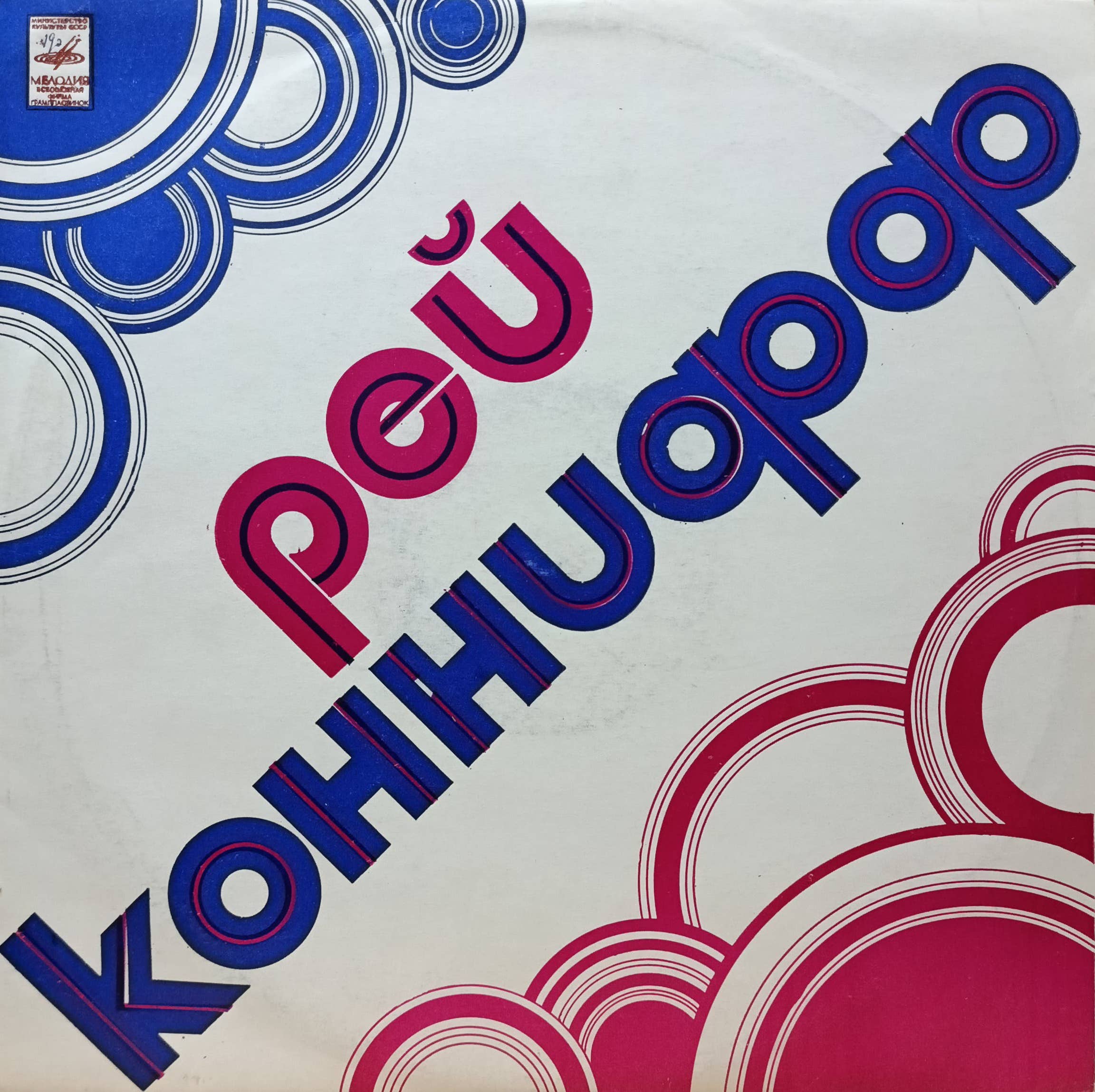 Рэй Коннифф — Хор и оркестр — виниловая пластинка LP — СССР, 1974