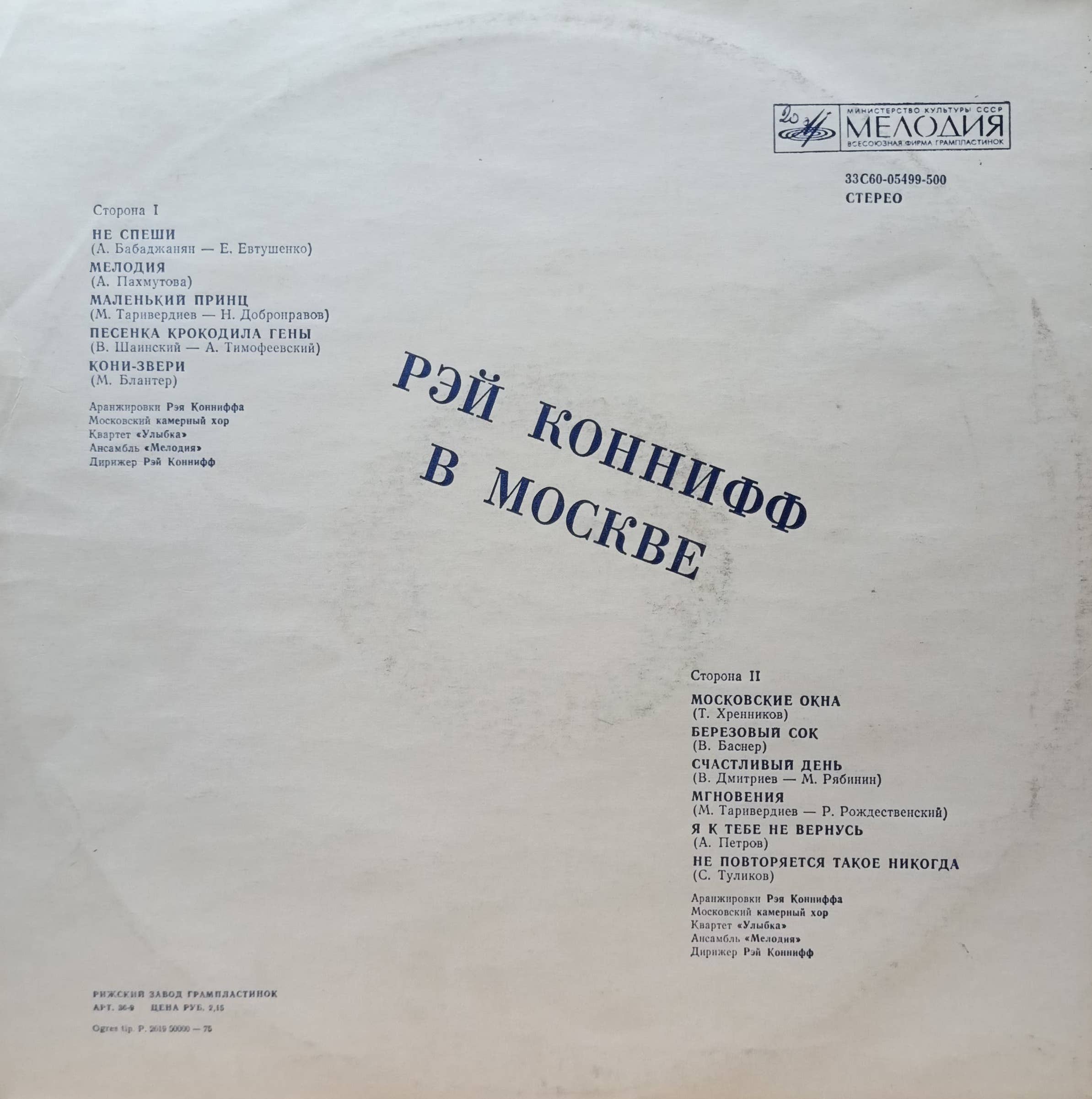 Рэй Коннифф — Хор и оркестр — виниловая пластинка LP — СССР, 1974 — изображение 2