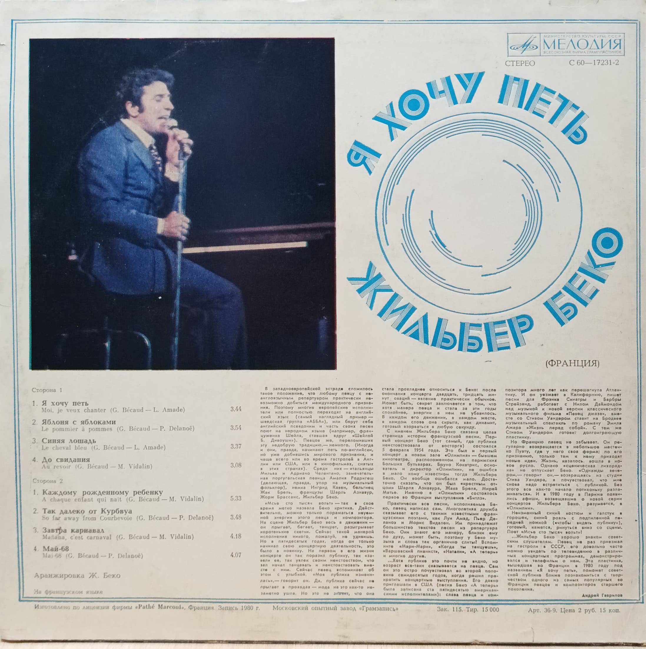 Жильбер Беко — Я хочу петь — виниловая пластинка LP — СССР, 1982 — изображение 2