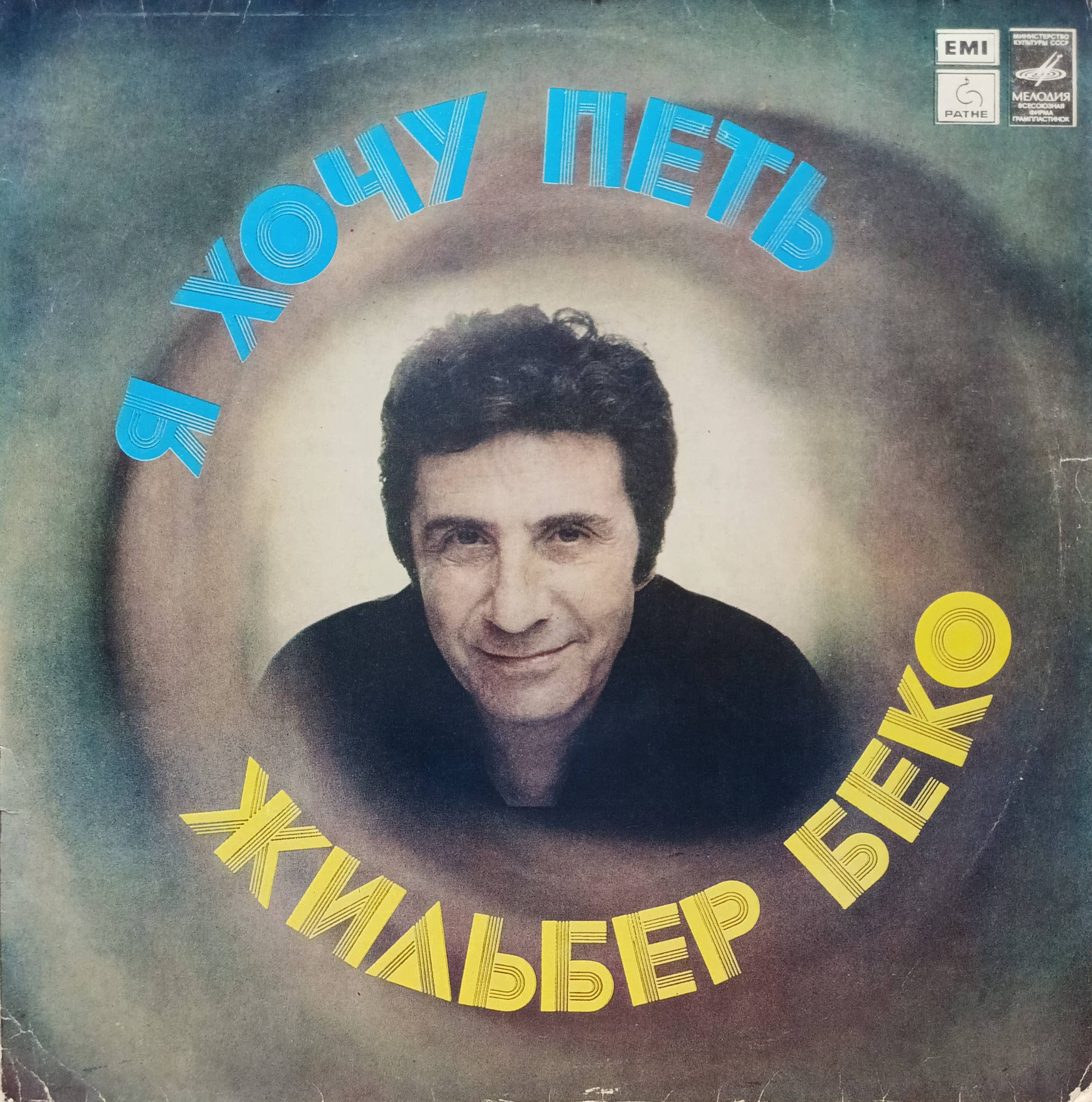 Жильбер Беко — Я хочу петь — виниловая пластинка LP — СССР, 1982