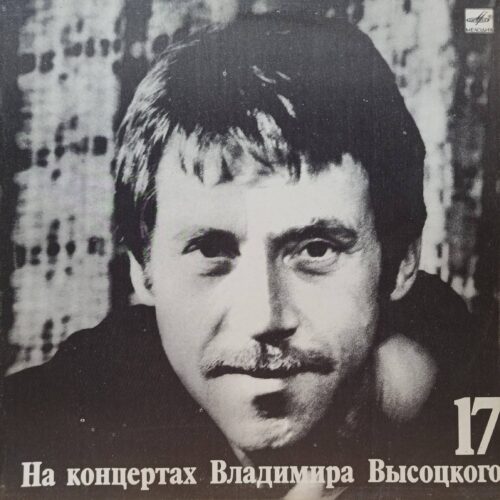 Владимир Высоцкий — На концертах Владимира Высоцкого № 17 — виниловая пластинка LP — СССР, 1991