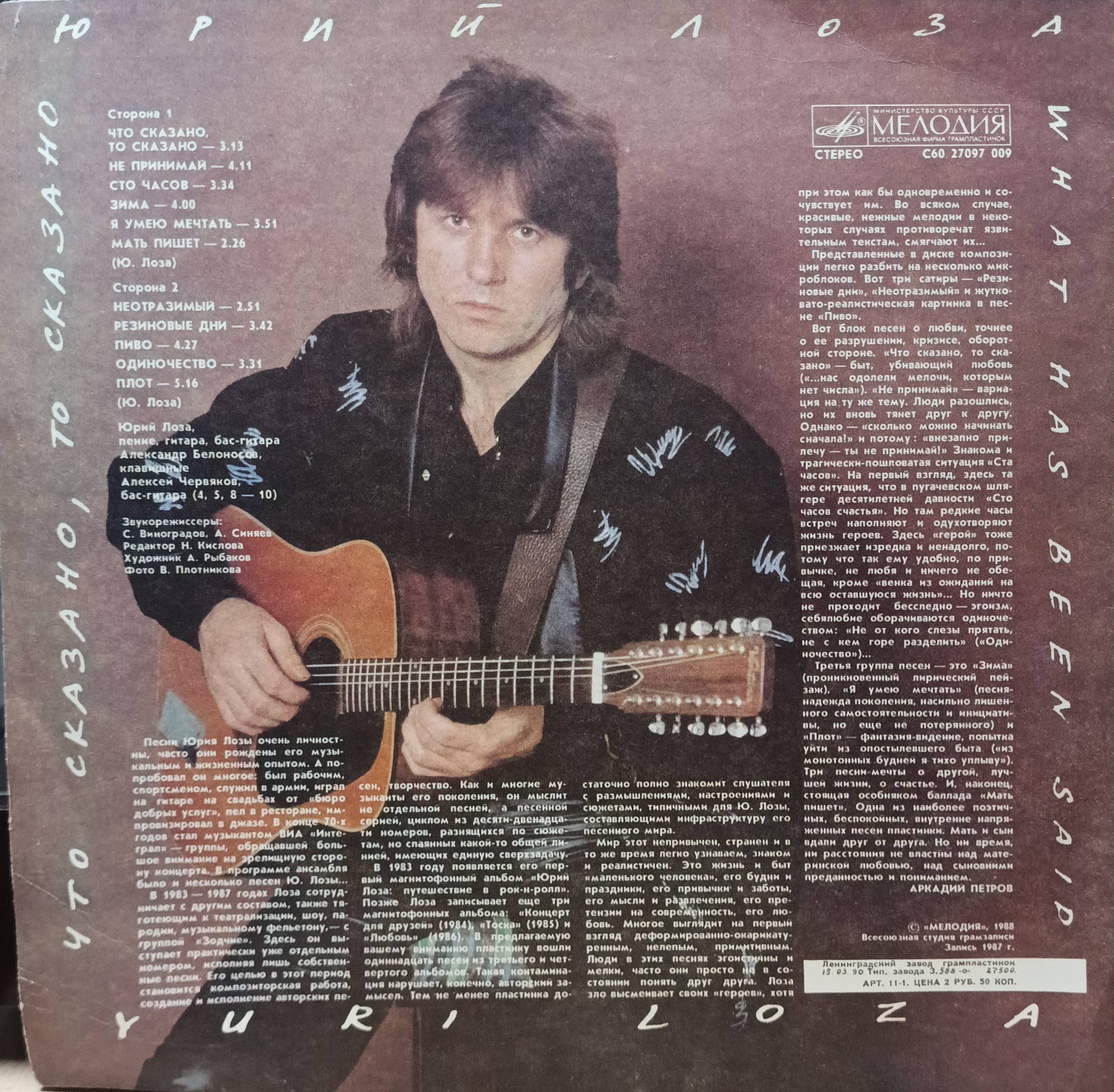 Юрий Лоза — Что сказано, то сказано — виниловая пластинка LP — СССР, 1988 — изображение 2