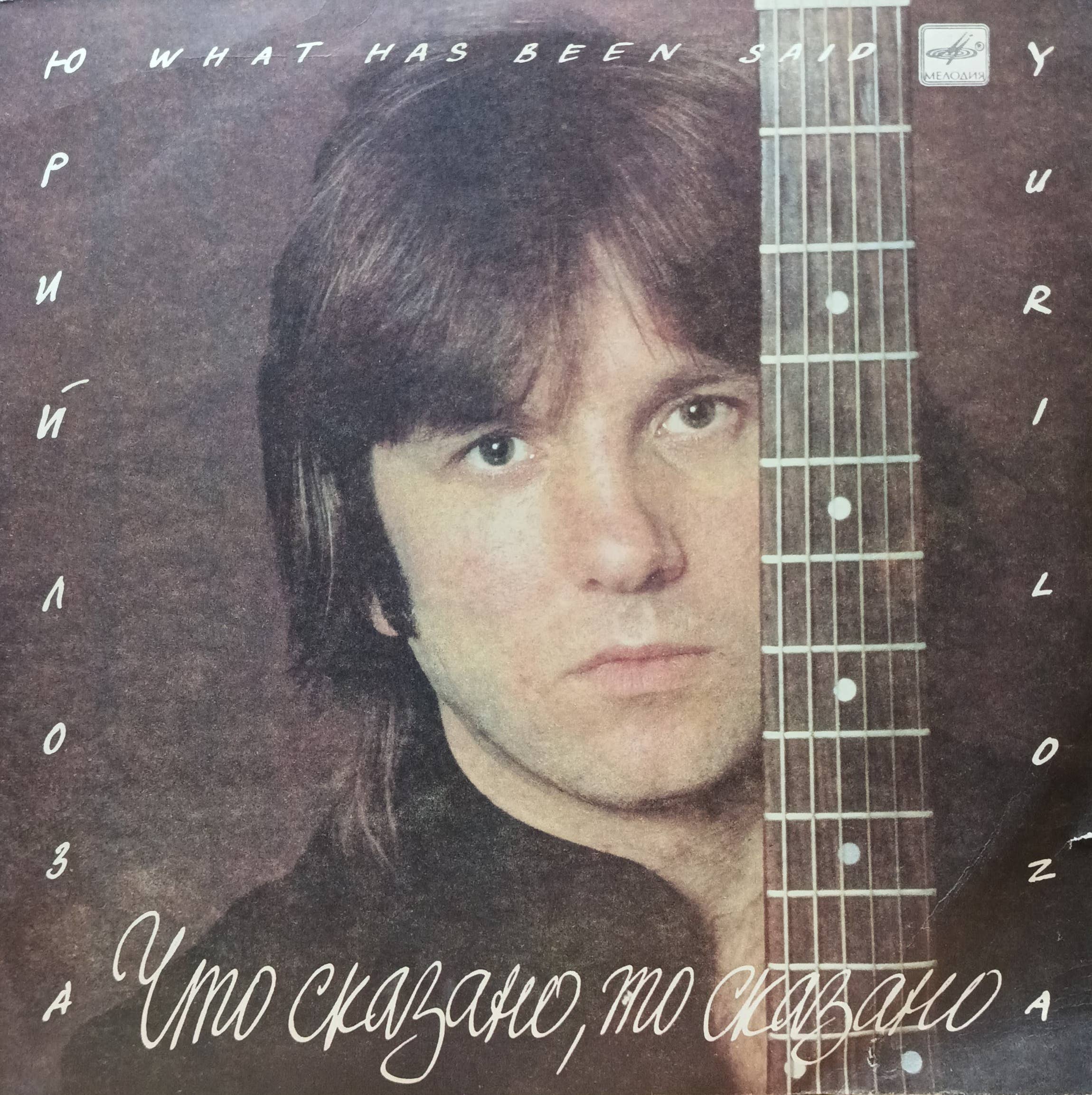 Юрий Лоза — Что сказано, то сказано — виниловая пластинка LP — СССР, 1988