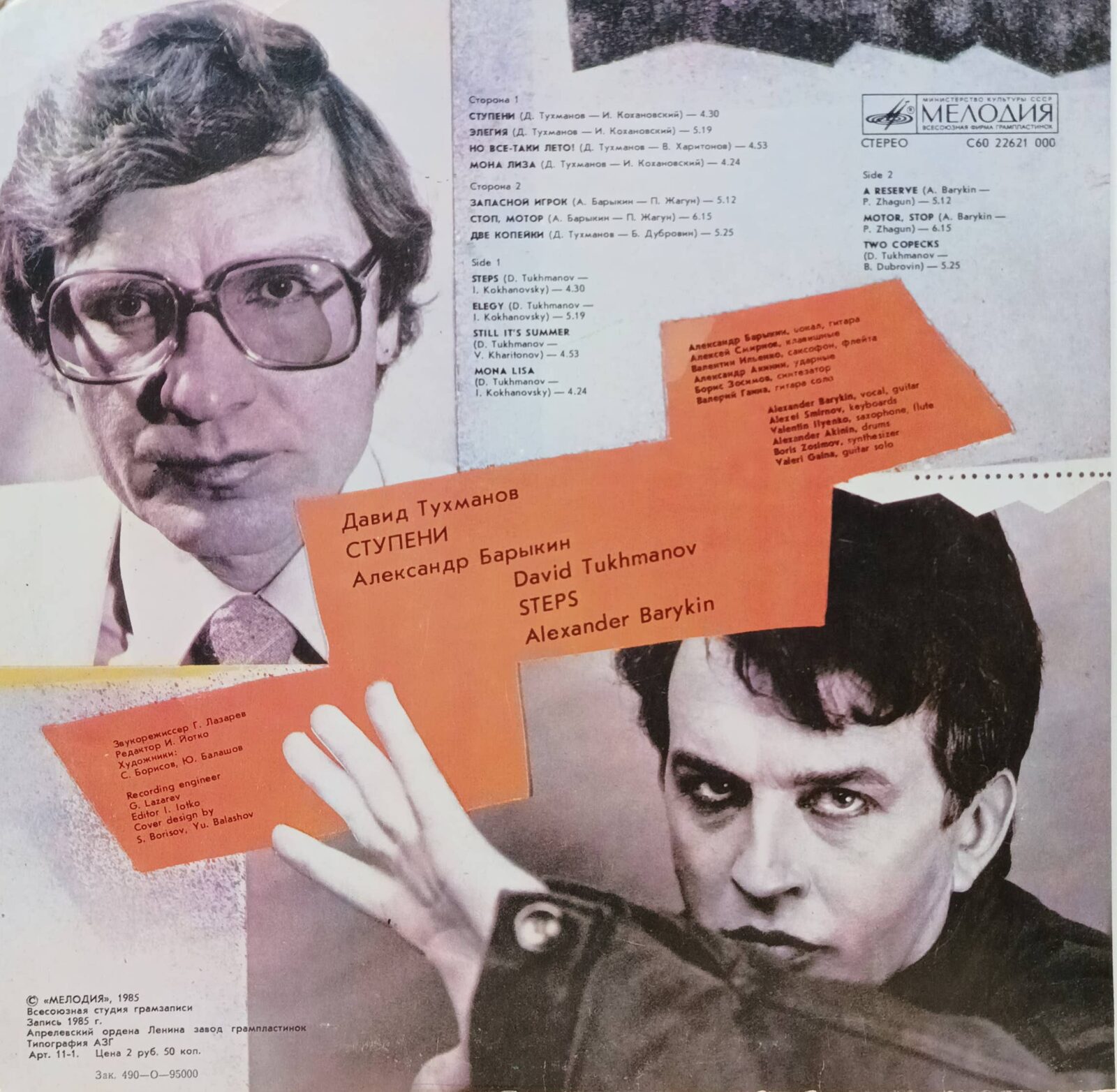Давид Тухманов, Александр Барыкин — Ступени (Steps) — виниловая пластинка LP — СССР, 1985 — изображение 2