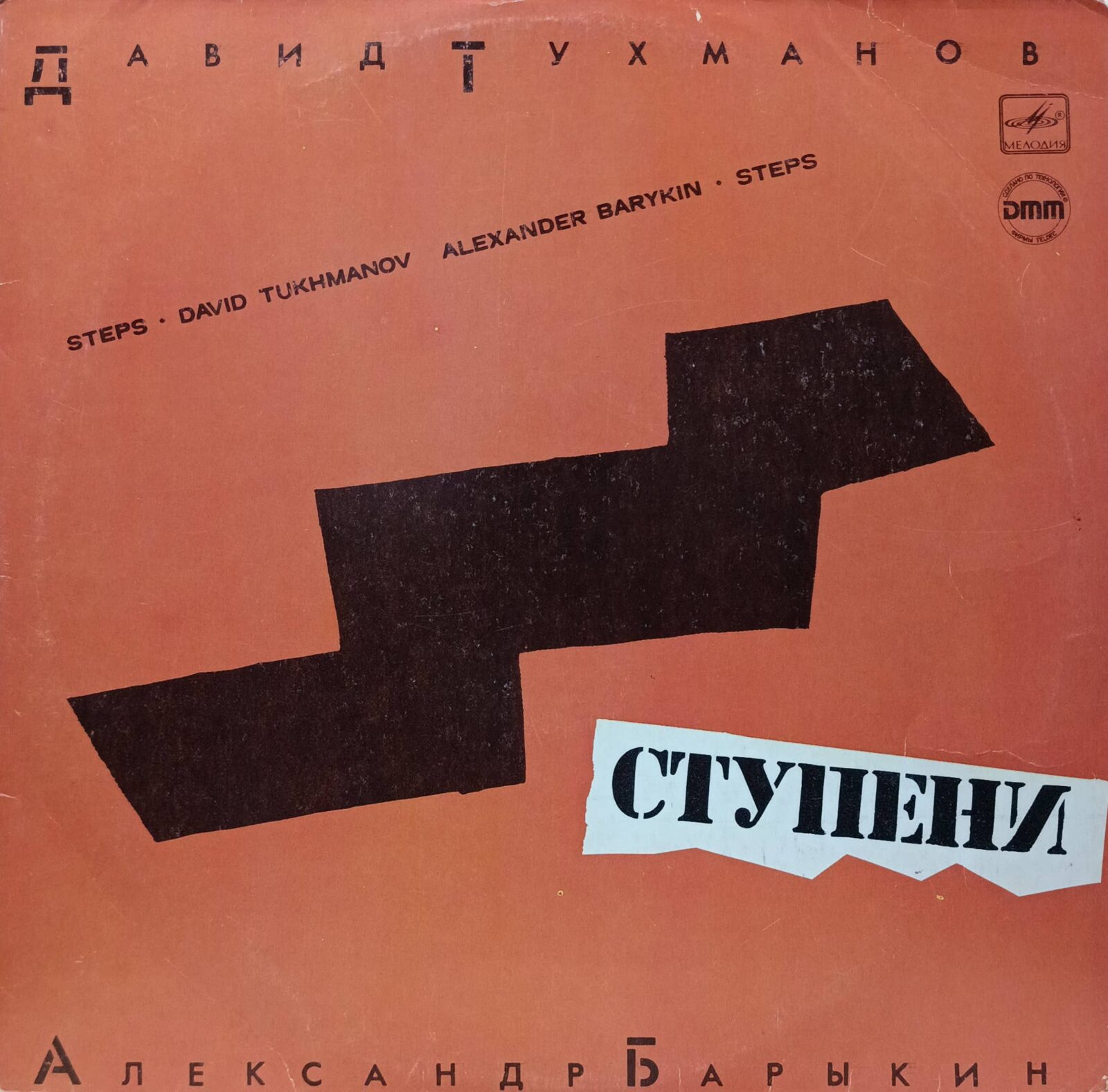 Давид Тухманов, Александр Барыкин — Ступени (Steps) — виниловая пластинка LP — СССР, 1985