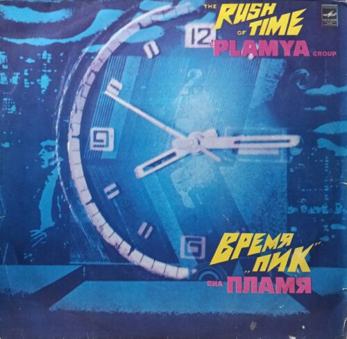 ВИА «Пламя» — «Время „Пик“» — виниловая пластинка LP — СССР, 1982