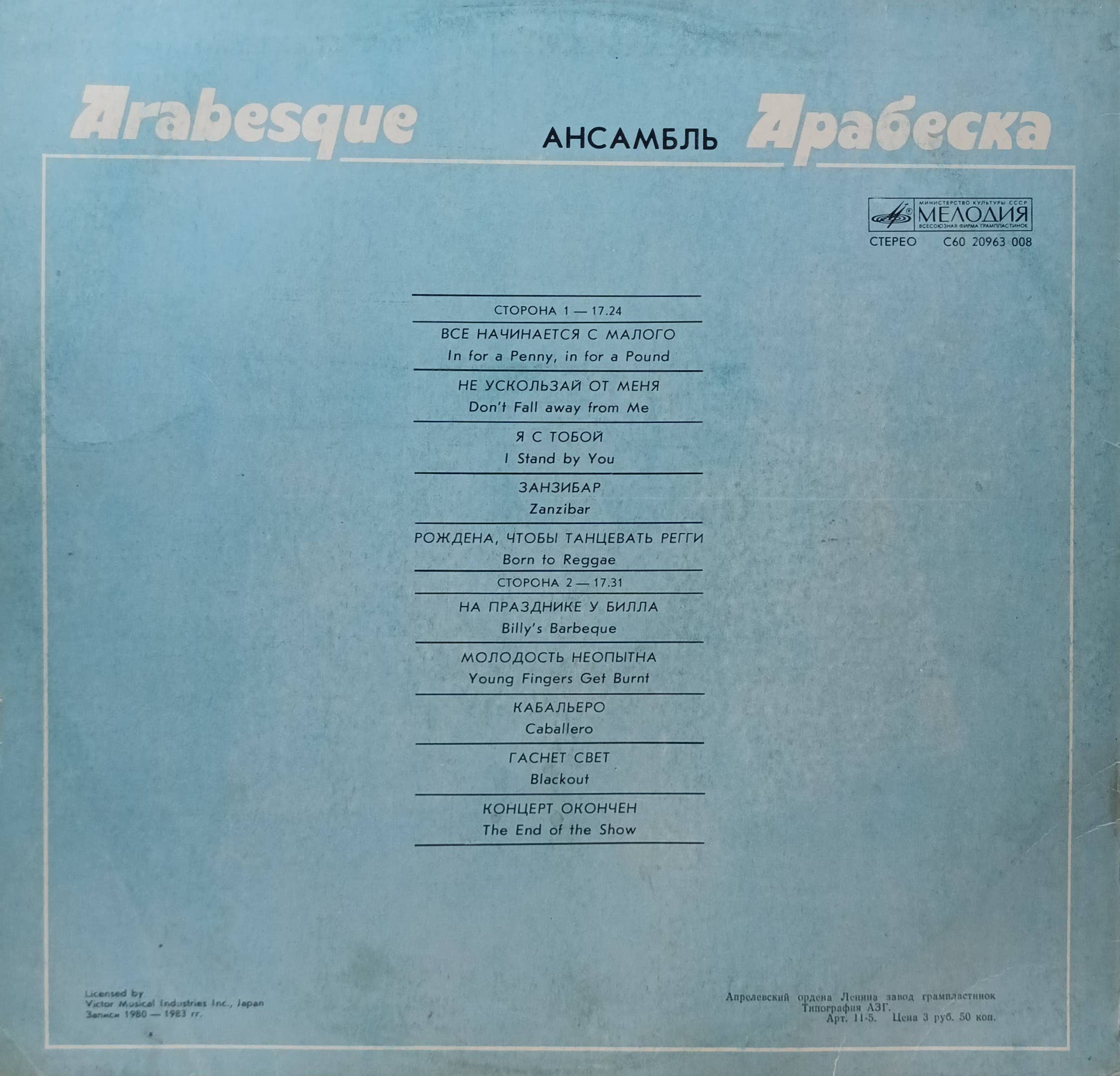 Ансамбль «Арабеска» (Arabesque) — виниловая пластинка LP — СССР, «Мелодия» при участии JVC, 1984 — изображение 2