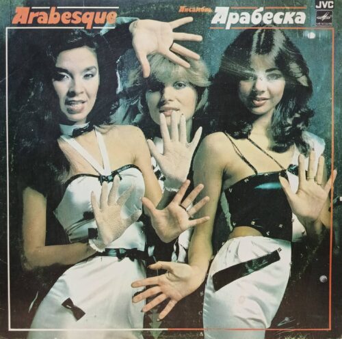 Ансамбль «Арабеска» (Arabesque) — виниловая пластинка LP — СССР, «Мелодия» при участии JVC, 1984