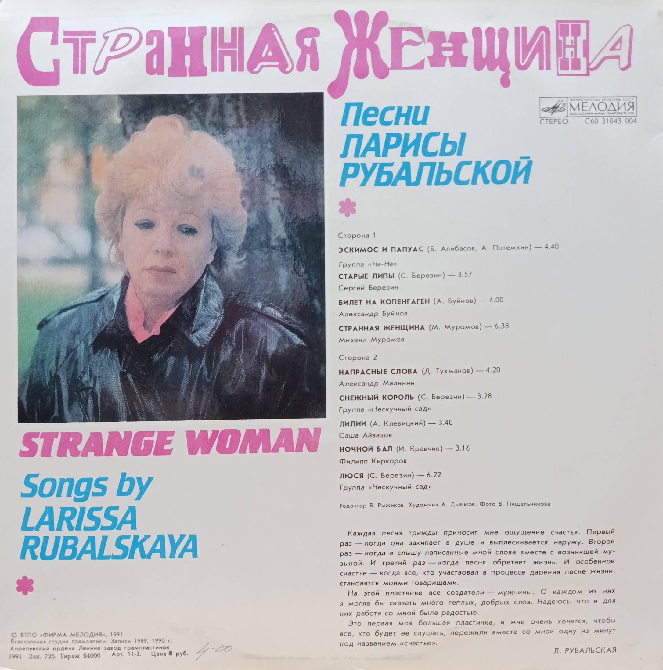 «Странная женщина» — Песни Ларисы Рубальской — виниловая пластинка LP — СССР, «Мелодия», 1991 — изображение 2