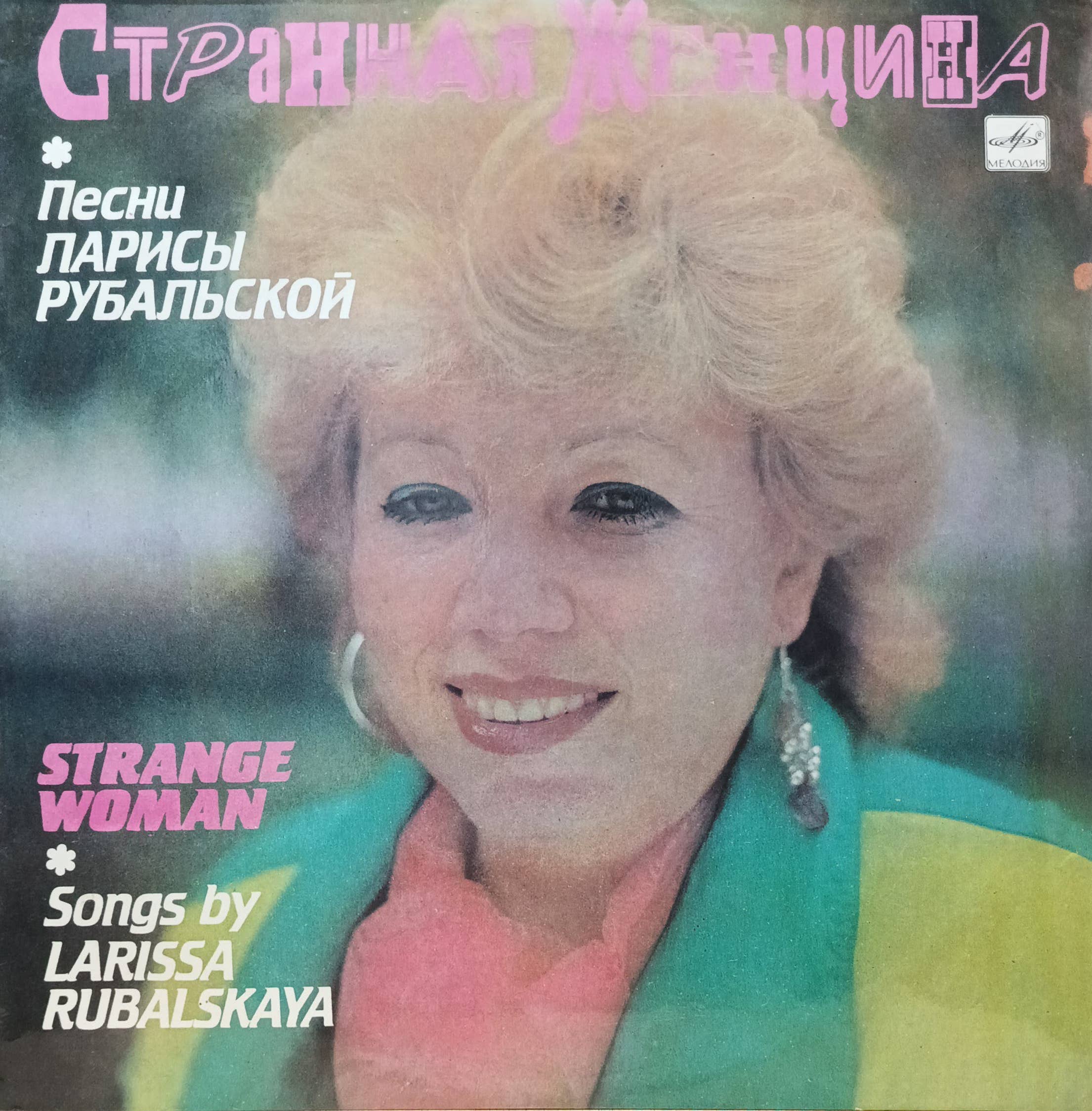 «Странная женщина» — Песни Ларисы Рубальской — виниловая пластинка LP — СССР, «Мелодия», 1991