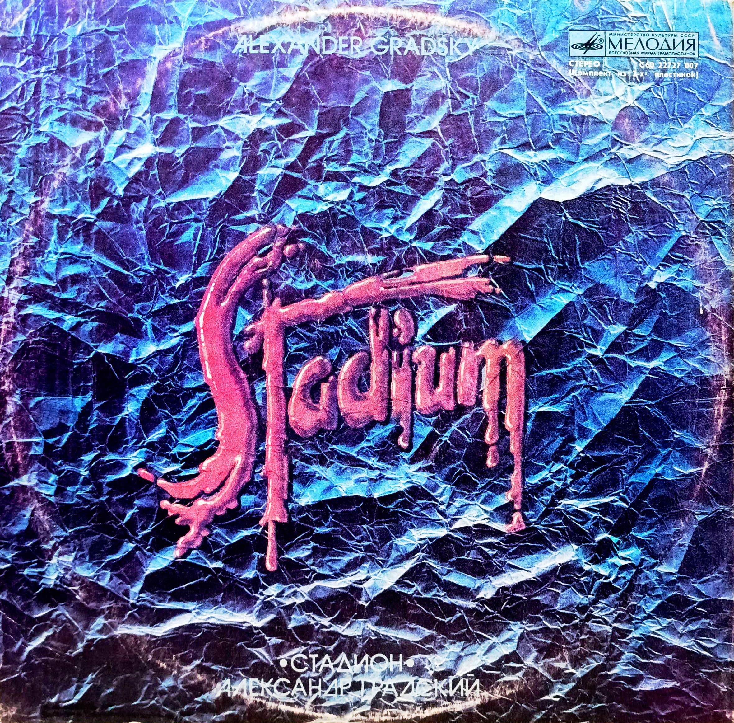 Александр Градский — «Стадион» — виниловая пластинка 2LP (2×LP) — СССР, «Мелодия», 1985 — изображение 2