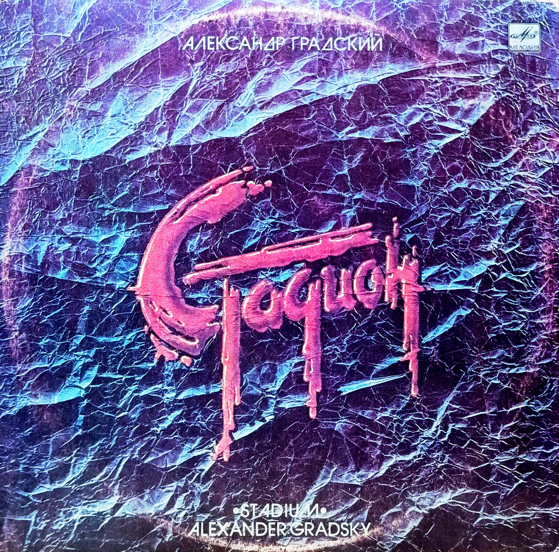 Александр Градский — «Стадион» — виниловая пластинка 2LP (2×LP) — СССР, «Мелодия», 1985
