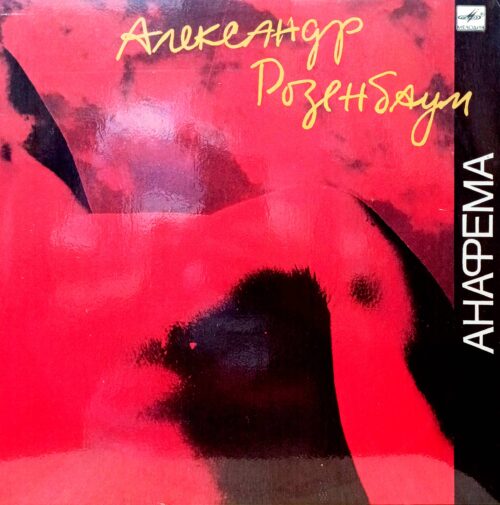 Александр Розенбаум — «Анафема» — виниловая пластинка LP — СССР, «Мелодия», 1991