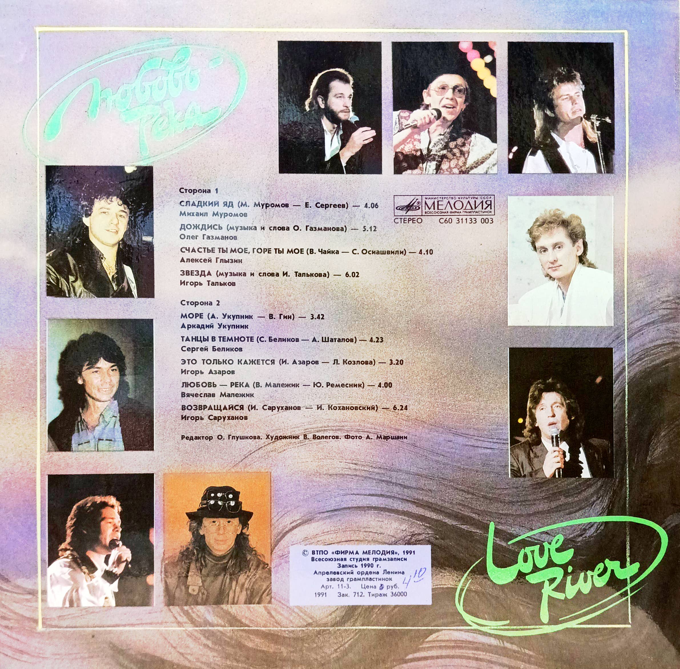 «Любовь‑Река» — сборник хитов на виниле LP — СССР, «Мелодия», 1991 — изображение 2