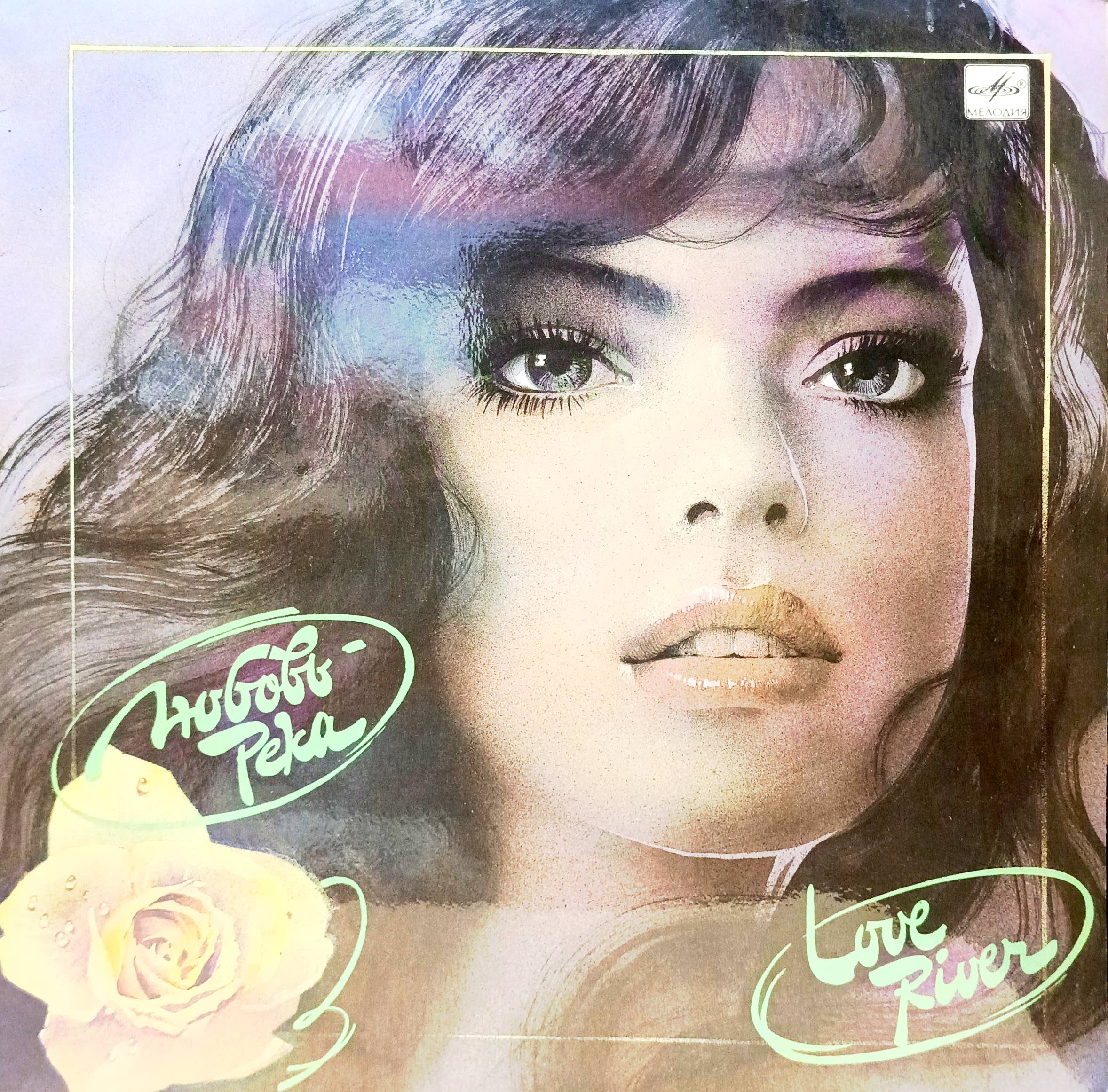 «Любовь‑Река» — сборник хитов на виниле LP — СССР, «Мелодия», 1991