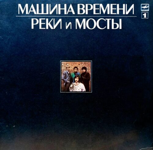 «Машина Времени» — «Реки и мосты» — виниловая пластинка LP  — СССР, «Мелодия», 1987