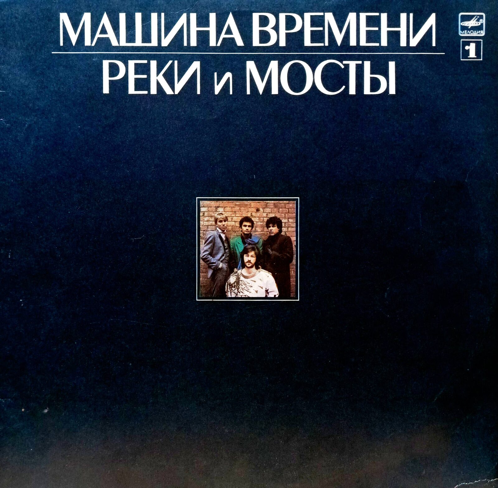 «Машина Времени» — «Реки и мосты» — виниловая пластинка LP — СССР, «Мелодия», 1987