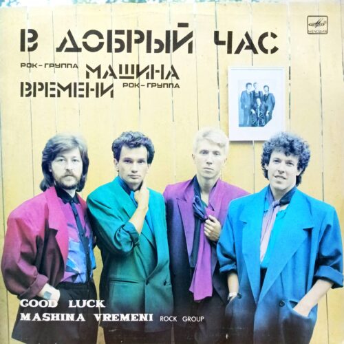 «Машина Времени» — «В добрый час» — виниловая пластинка LP — СССР, «Мелодия», 1986