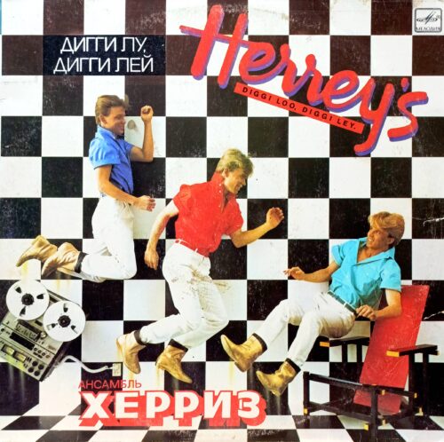 Ансамбль «Херриз» (Herreys) — «Дигги Лу, Дигги Лей» — виниловая пластинка LP — СССР, «Мелодия»