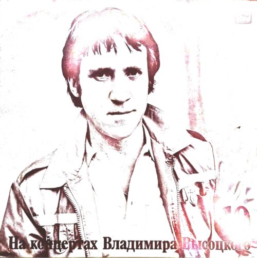 Владимир Высоцкий — «На концертах Владимира Высоцкого» (Выпуск 10, «Кони привередливые») — виниловая пластинка LP — СССР, «Мелодия», 1989