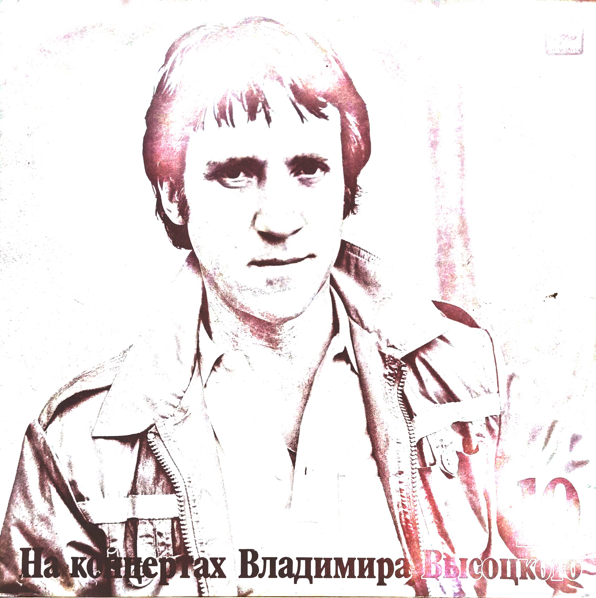 Владимир Высоцкий — «На концертах Владимира Высоцкого» (Выпуск 10, «Кони привередливые») — виниловая пластинка LP — СССР, «Мелодия», 1989