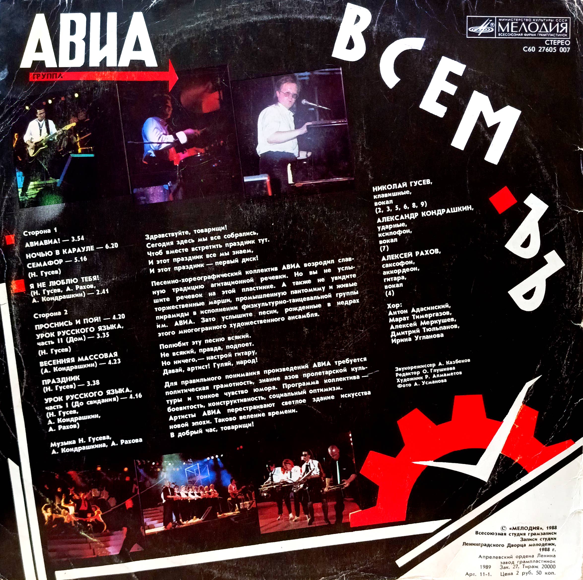 Группа «АВИА» — «Всемъ!» — виниловая пластинка LP — СССР, «Мелодия», 1988 — изображение 2