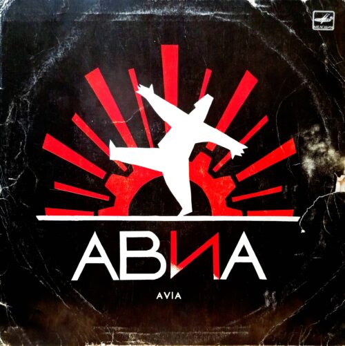 Группа «АВИА» — «Всемъ!» — виниловая пластинка LP — СССР, «Мелодия», 1988