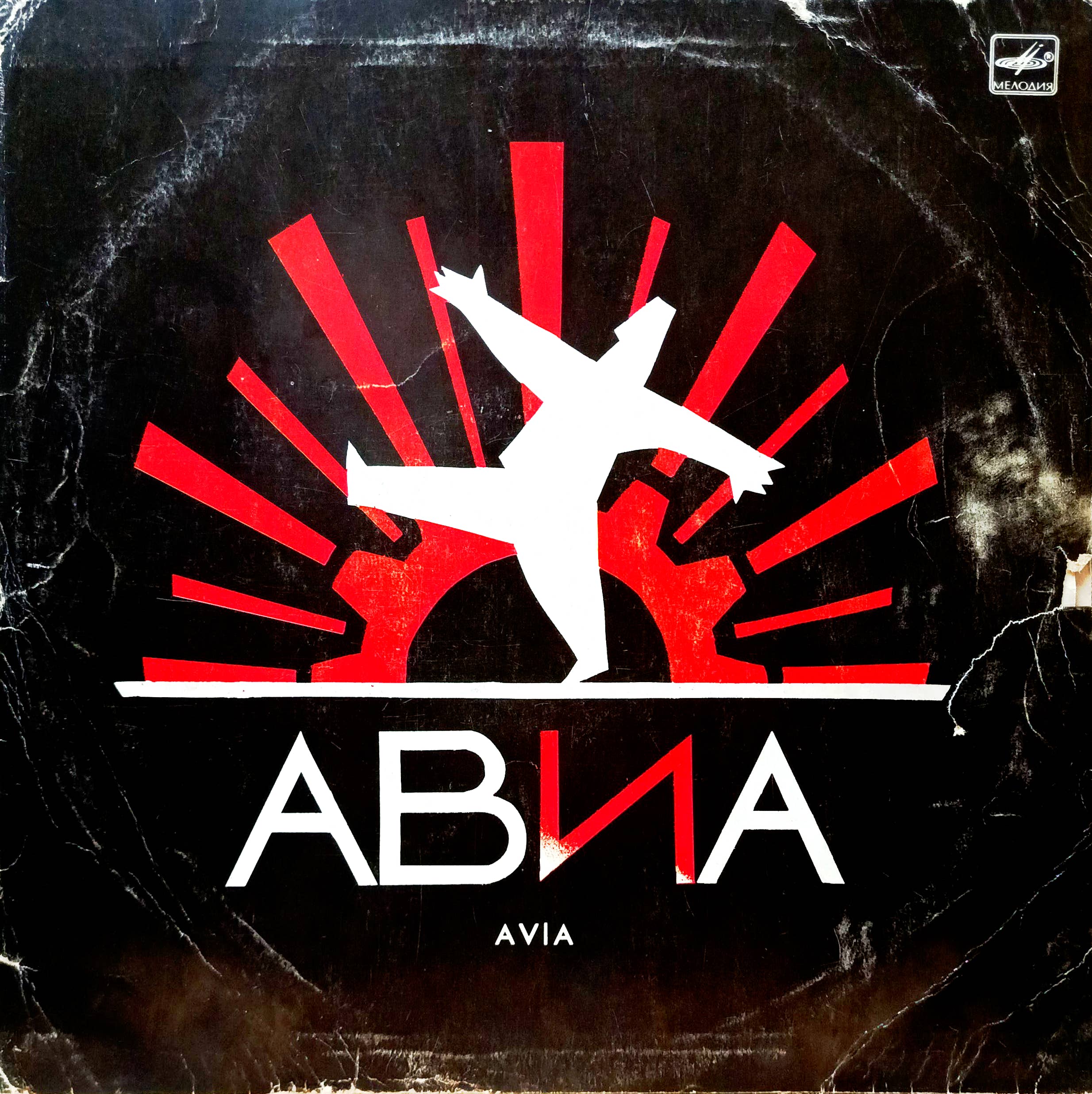 Группа «АВИА» — «Всемъ!» — виниловая пластинка LP — СССР, «Мелодия», 1988