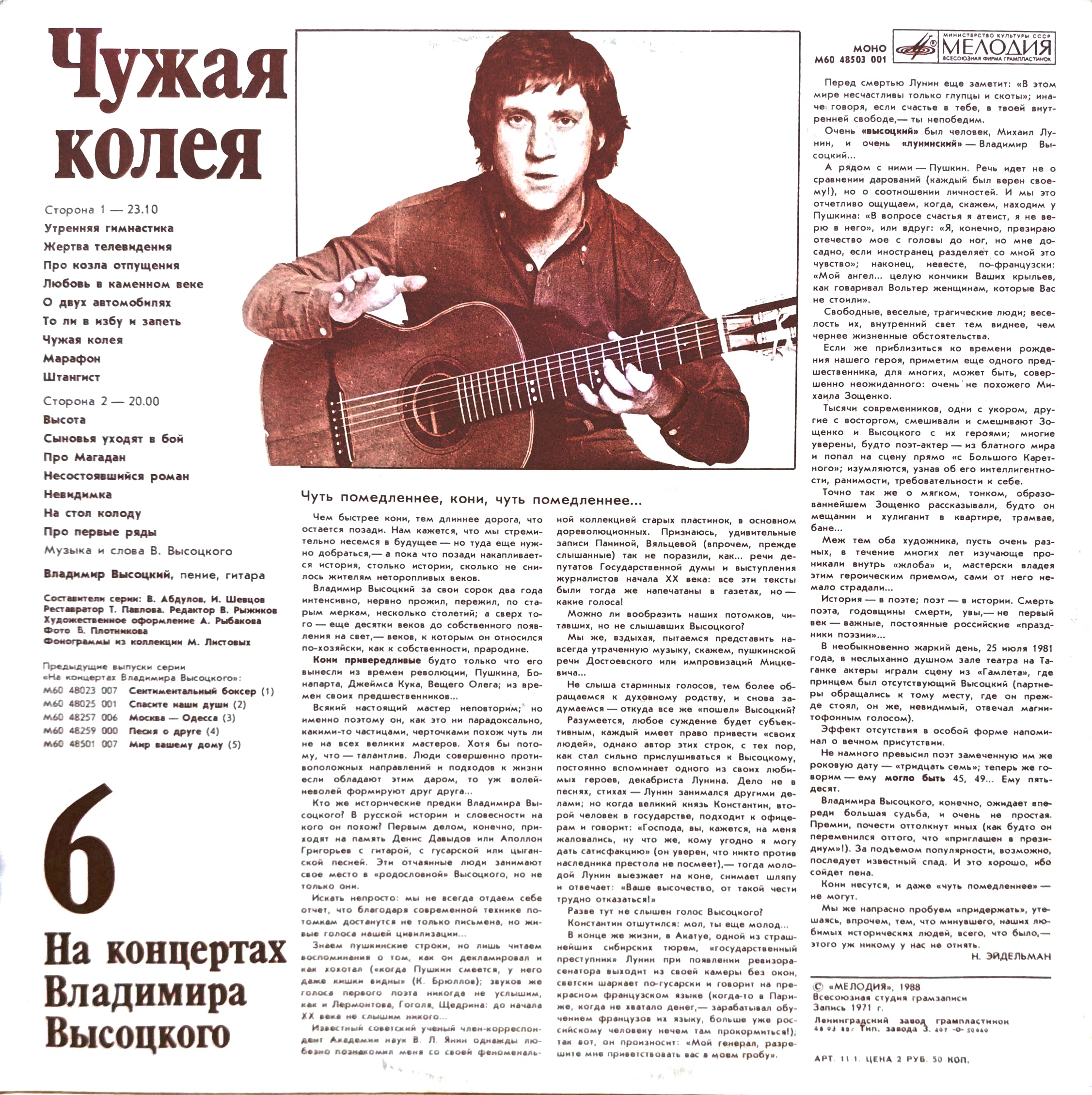 Владимир Высоцкий — «На концертах Владимира Высоцкого» (Выпуск 6, «Чужая колея») — виниловая пластинка LP — СССР, «Мелодия», 1988 — изображение 2