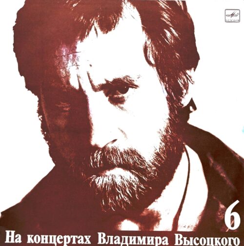 Владимир Высоцкий — «На концертах Владимира Высоцкого» (Выпуск 6, «Чужая колея») — виниловая пластинка LP — СССР, «Мелодия», 1988
