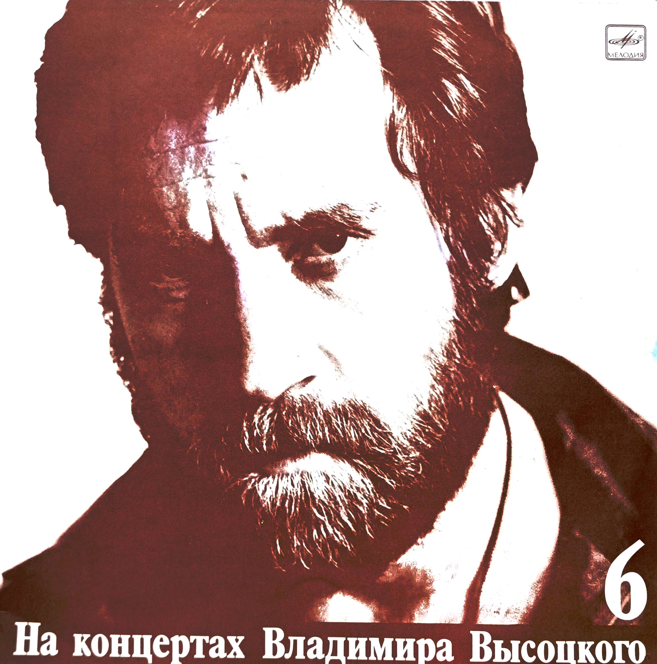 Владимир Высоцкий — «На концертах Владимира Высоцкого» (Выпуск 6, «Чужая колея») — виниловая пластинка LP — СССР, «Мелодия», 1988