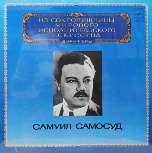 Самуил Самосуд — «Из сокровищницы мирового исполнительского искусства. Дирижёры» — виниловая пластинка LP — СССР, «Мелодия», 1980‑е