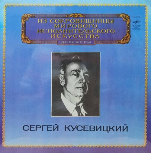 Сергей Кусевицкий — «Из сокровищницы мирового исполнительского искусства. Дирижёры» — виниловая пластинка LP — СССР, «Мелодия», 1983