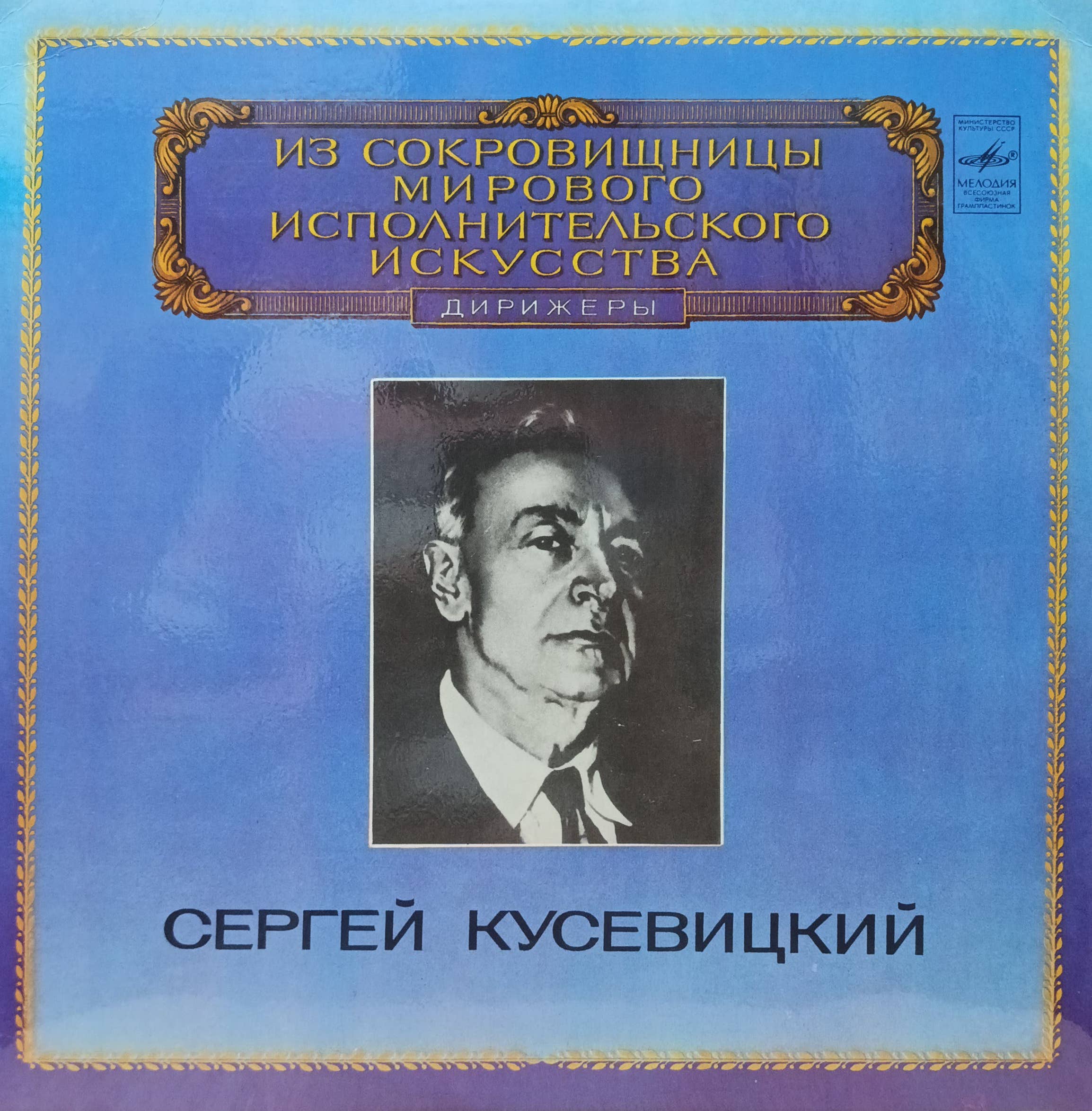 Сергей Кусевицкий — «Из сокровищницы мирового исполнительского искусства. Дирижёры» — виниловая пластинка LP — СССР, «Мелодия», 1983