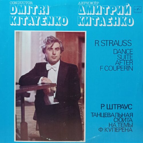Дмитрий Китаенко — Р. Штраус «Танцевальная сюита на темы Ф. Куперена» — виниловая пластинка LP — СССР, «Мелодия»