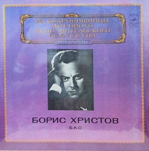 Борис Христов — «Из сокровищницы мирового исполнительского искусства. Вокалисты» — виниловая пластинка LP — СССР, «Мелодия», 1980