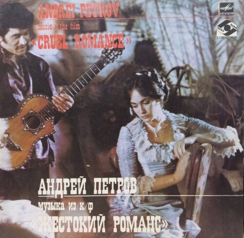 Андрей Петров — «Музыка из к/ф „Жестокий романс“» — виниловая пластинка LP — СССР, «Мелодия», 1984