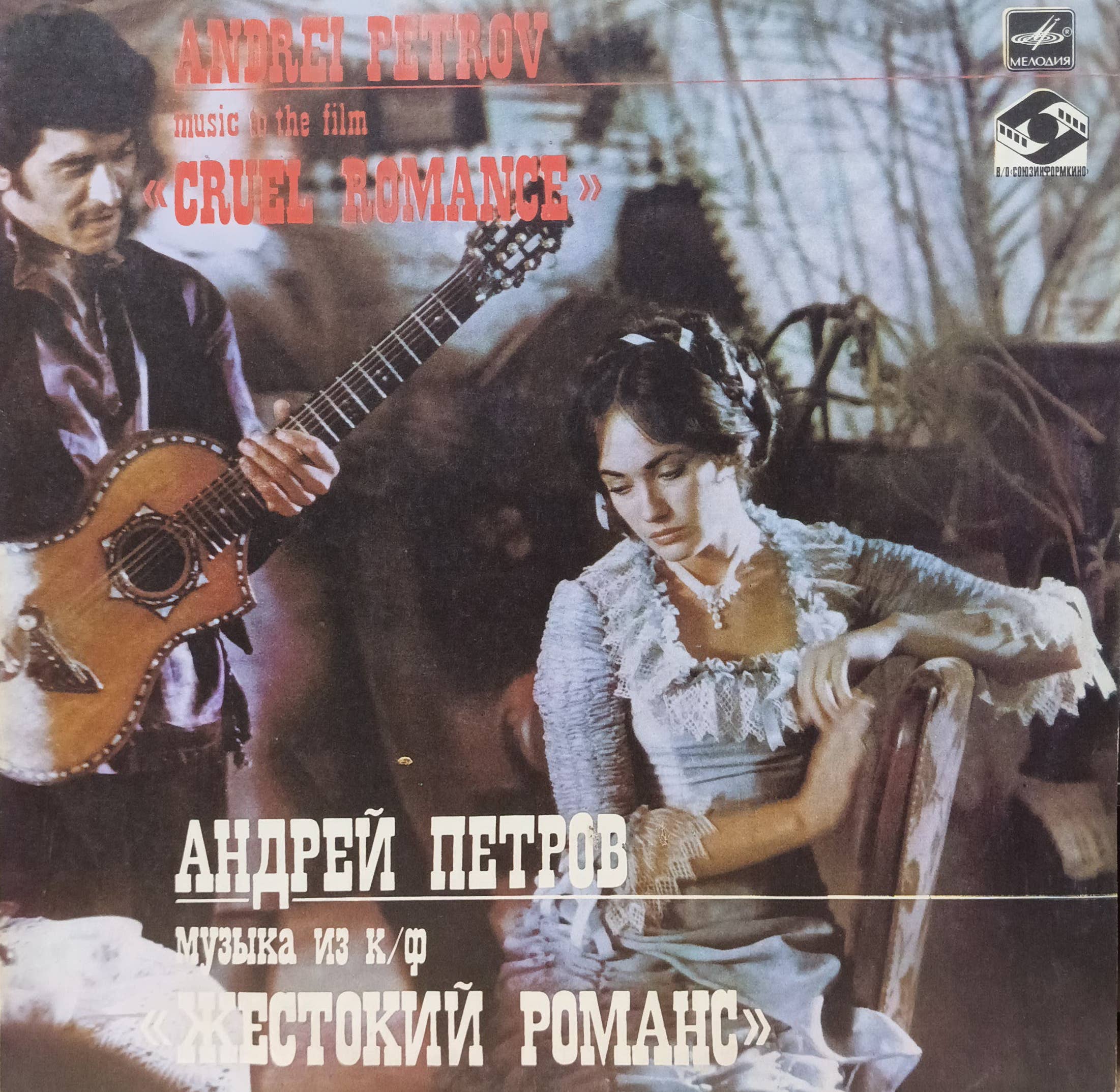 Андрей Петров — «Музыка из к/ф „Жестокий романс“» — виниловая пластинка LP — СССР, «Мелодия», 1984